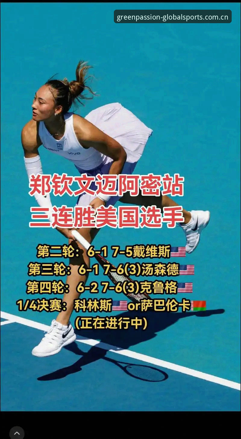 网球外卡逆袭战必备知识——从郑钦文一战看懂全球体育足球数据站替代方案的价值